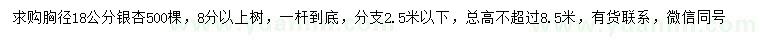 求购胸径18公分银杏