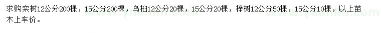 求购黄山栾树、乌桕、榉树