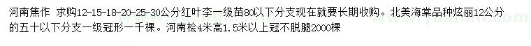 求购红叶李、北美海棠、河南桧