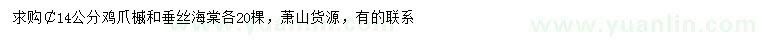 求购胸径14公分鸡爪槭、垂丝海棠