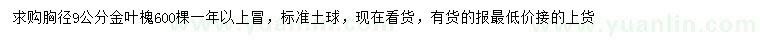 求购胸径9公分金叶槐