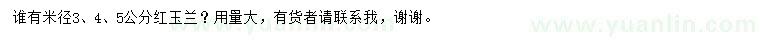 求购米径3、4、5公分红玉兰