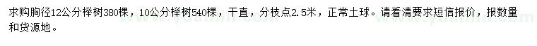 求购胸径10、12公分榉树