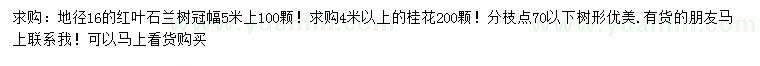 求购地径16公分红叶石楠、4米以上桂花
