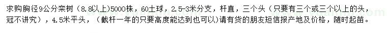 求购胸径9公分栾树