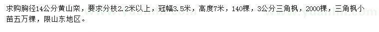 求购黄山栾、三角枫、三角枫小苗