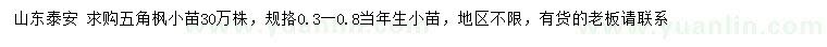 求购0.3-0.8公分五角枫小苗