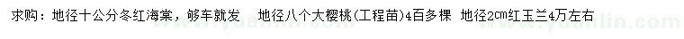 求购冬红果海棠、大樱桃、红玉兰