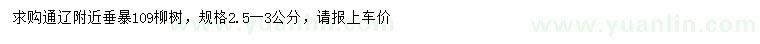 求购2.5-3公分垂暴109柳树