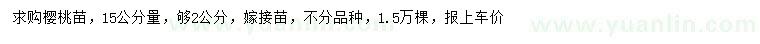 求购15公分量2公分樱桃苗