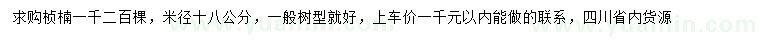 求购米径18公分桢楠