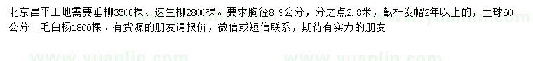 求购垂柳、速生柳、毛白杨