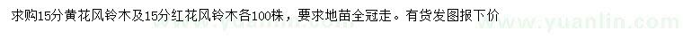 求购15公分黄花风铃木、红花风铃木