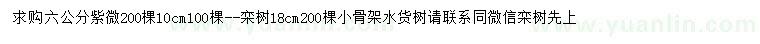 求购6、10公分紫薇、18公分栾树