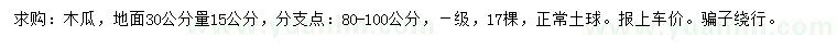 求购地面30公分量15公分木瓜
