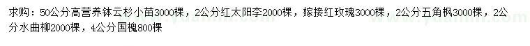 求购云杉、红太阳李、嫁接红玫瑰等