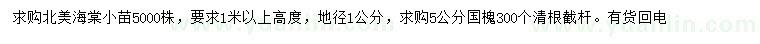 求购地径1公分北美海棠、5公分国槐