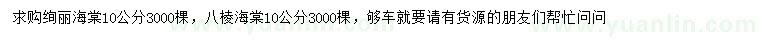 求购10公分绚丽海棠、八棱海棠