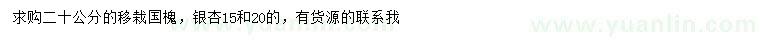 求购20公分移栽国槐、15、20公分银杏