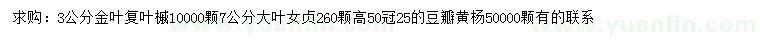 求购金叶复叶槭、大叶女贞、豆瓣黄杨