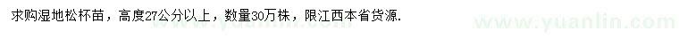求购高度27公分以上湿地松