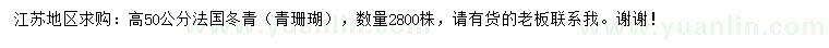 求购高50公分法国冬青