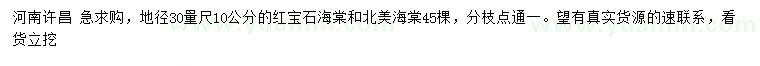 求购地径30量10公分红宝石海棠、北美海棠