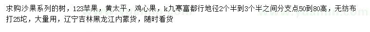 求购123苹果、黄太平、鸡心果等