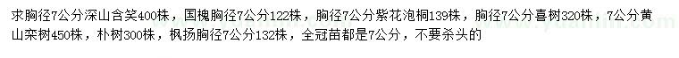 求购深山含笑、国槐、紫花泡桐等