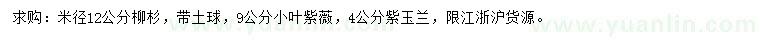 求购柳杉、小叶紫薇、紫玉兰