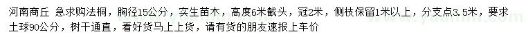 求购胸径15公分法桐