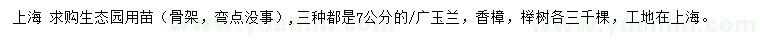 求购广玉兰、香樟、榉树