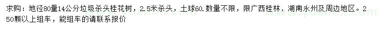 求购地径80公分量14公分桂花