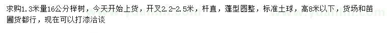 求购1.3米量16公分榉树