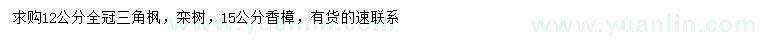 求购三角枫、栾树、香樟