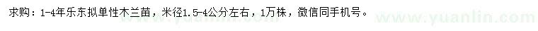 求购米径1.5-4公分左右乐东拟单性木兰