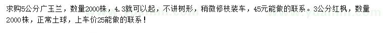 求购5公分广玉兰、3公分红枫