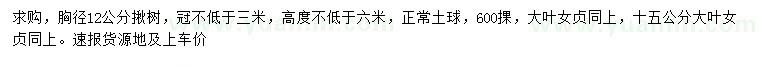 求购胸径12公分揪树、15公分大叶女贞