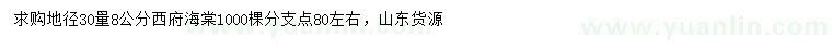 求购地径30量8公分西府海棠