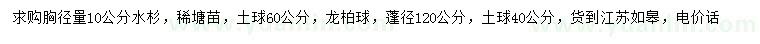 求购胸径10公分水杉、龙柏球