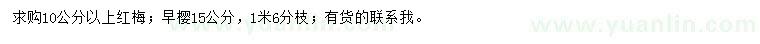 求购10公分以上红梅、15公分早樱