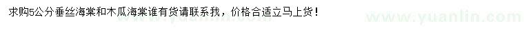 求购5公分垂丝海棠、木瓜海棠