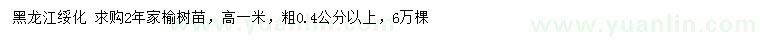 求购0.4公分以上榆树苗