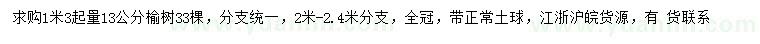 求购1.3米量13公分榆树