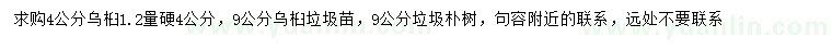 求购4公分乌桕、9公分垃圾乌桕、朴树