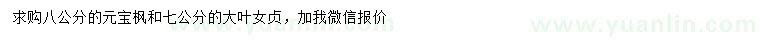 求购8公分元宝枫、7公分大叶女贞