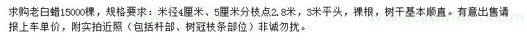 求购米径4、5公分老白蜡