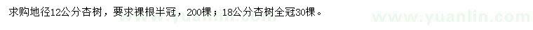 求购地径12、18公分杏树