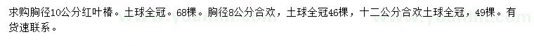 求购胸径10公分红叶椿、胸径8、12公分合欢