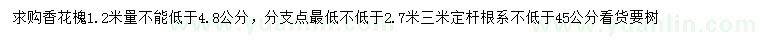 求购1.2米量不能低于4.8公分香花槐